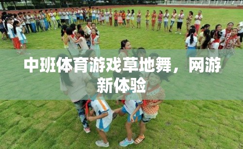 中班體育游戲草地舞，網(wǎng)游新體驗