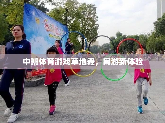 中班體育游戲草地舞，網(wǎng)游新體驗