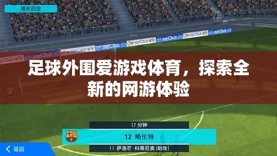 足球外圍愛游戲體育，全新網(wǎng)游體驗探索  第1張
