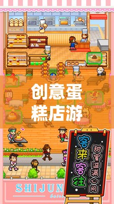 創(chuàng)意蛋糕店游戲，烘焙夢(mèng)幻之旅