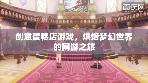 創(chuàng)意蛋糕店游戲，烘焙夢(mèng)幻之旅
