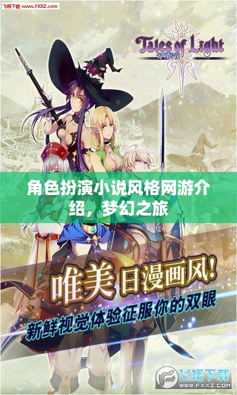 夢幻之旅，角色扮演網(wǎng)游小說風(fēng)格介紹  第2張