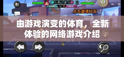 由游戲演變的體育，全新體驗的網(wǎng)絡游戲介紹
