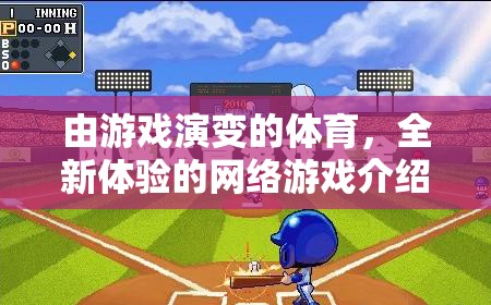 由游戲演變的體育，全新體驗的網(wǎng)絡游戲介紹