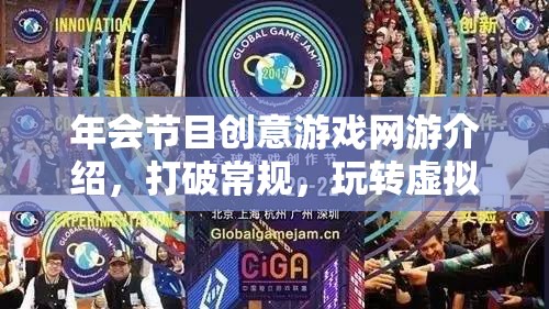 年會(huì)節(jié)目創(chuàng)意游戲網(wǎng)游介紹，打破常規(guī)，玩轉(zhuǎn)虛擬世界！  第1張