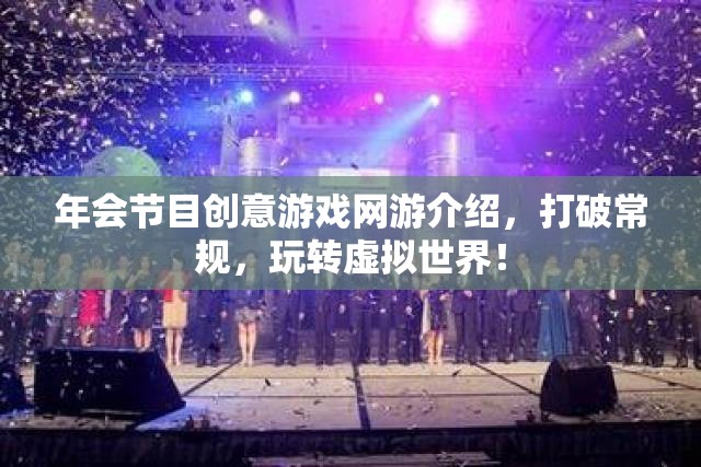 年會(huì)節(jié)目創(chuàng)意游戲網(wǎng)游介紹，打破常規(guī)，玩轉(zhuǎn)虛擬世界！  第2張