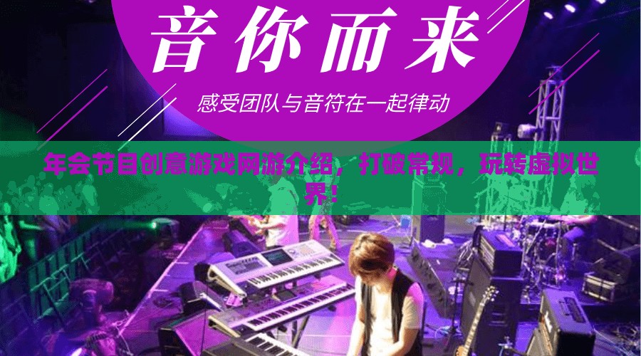 年會(huì)節(jié)目創(chuàng)意游戲網(wǎng)游介紹，打破常規(guī)，玩轉(zhuǎn)虛擬世界！  第3張