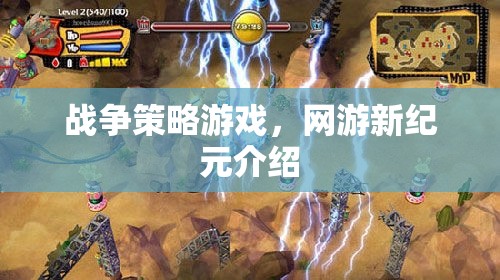 戰(zhàn)爭策略游戲，網(wǎng)游新紀元介紹