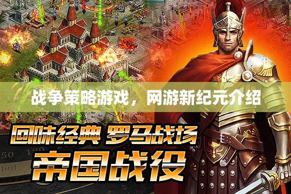 戰(zhàn)爭策略游戲，網(wǎng)游新紀元介紹