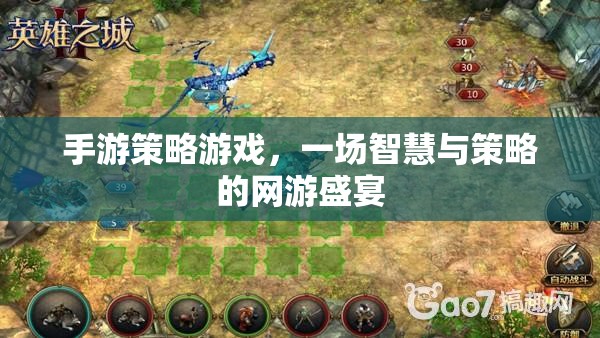 手游策略游戲，一場智慧與策略的網(wǎng)游盛宴