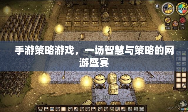 手游策略游戲，一場智慧與策略的網(wǎng)游盛宴
