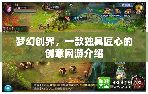 夢(mèng)幻創(chuàng)界，獨(dú)具匠心的創(chuàng)意網(wǎng)游探秘  第1張