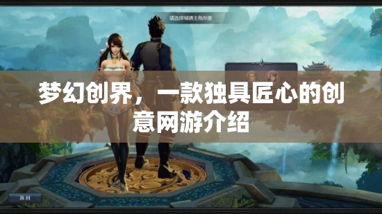 夢(mèng)幻創(chuàng)界，獨(dú)具匠心的創(chuàng)意網(wǎng)游探秘  第3張