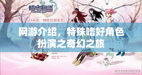 網(wǎng)游介紹，特殊嗜好角色扮演之奇幻之旅