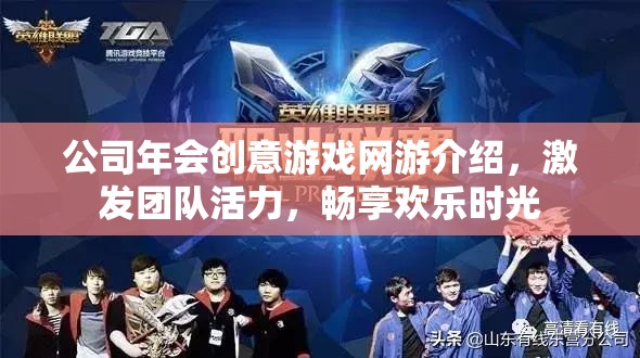 公司年會創(chuàng)意游戲網游介紹，激發(fā)團隊活力，暢享歡樂時光