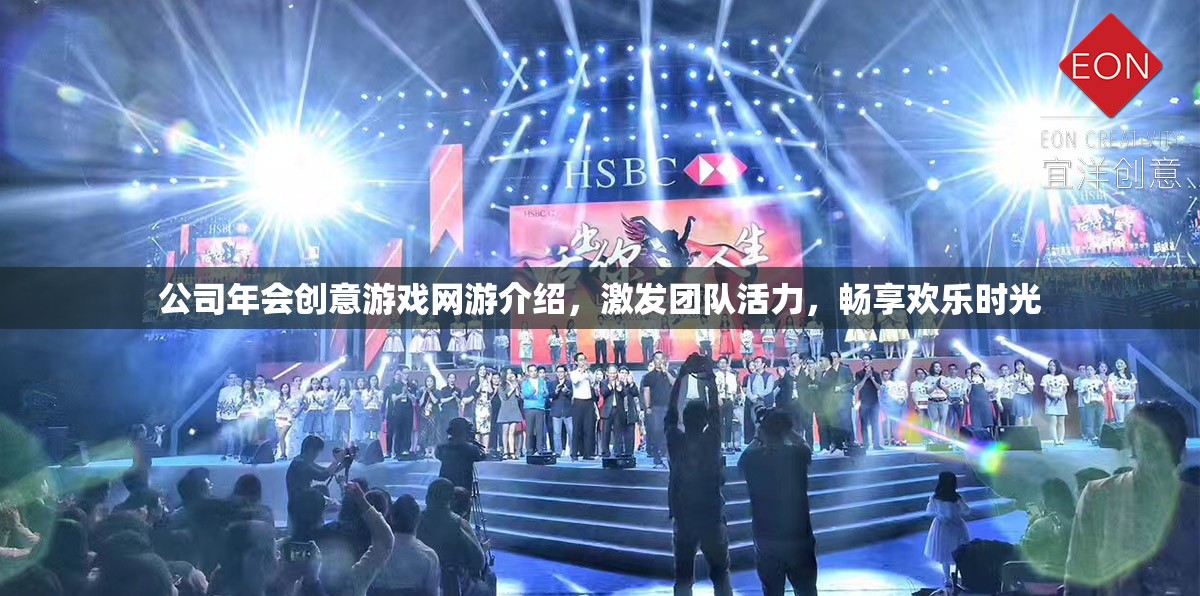 公司年會創(chuàng)意游戲網游介紹，激發(fā)團隊活力，暢享歡樂時光