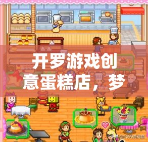 開(kāi)羅游戲創(chuàng)意蛋糕店，夢(mèng)幻甜品制造之旅游戲介紹  第3張