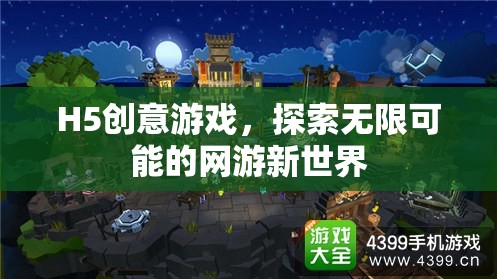 H5創(chuàng)意游戲，探索無限可能的網(wǎng)游新世界