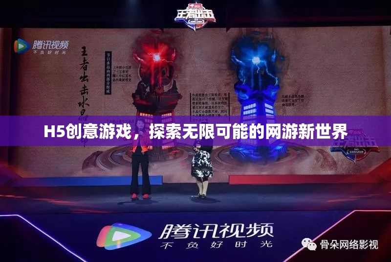 H5創(chuàng)意游戲，探索無限可能的網(wǎng)游新世界
