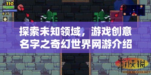 探索未知領(lǐng)域，游戲創(chuàng)意名字之奇幻世界網(wǎng)游介紹