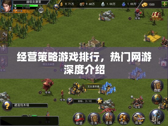 經(jīng)營(yíng)策略游戲排行，熱門網(wǎng)游深度介紹  第1張