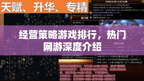 經(jīng)營(yíng)策略游戲排行，熱門網(wǎng)游深度介紹  第3張