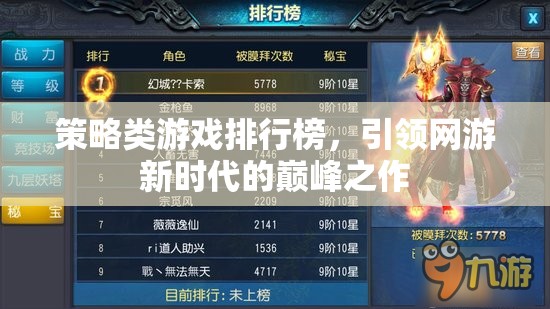 策略類游戲排行榜，引領(lǐng)網(wǎng)游新時(shí)代的巔峰之作