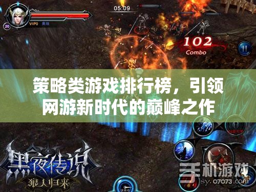 策略類游戲排行榜，引領(lǐng)網(wǎng)游新時(shí)代的巔峰之作