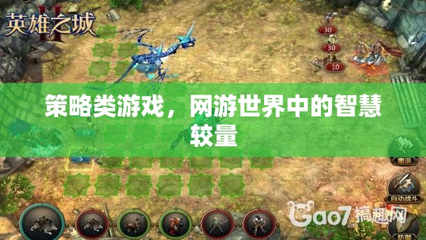 策略類游戲，網(wǎng)游世界中的智慧較量  第3張