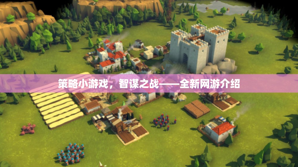 策略小游戲，智謀之戰(zhàn)——全新網(wǎng)游介紹