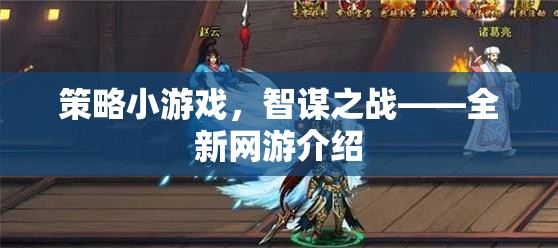策略小游戲，智謀之戰(zhàn)——全新網(wǎng)游介紹