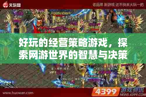 好玩的經營策略游戲，探索網游世界的智慧與決策力挑戰(zhàn)