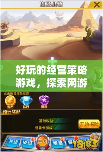 好玩的經營策略游戲，探索網游世界的智慧與決策力挑戰(zhàn)