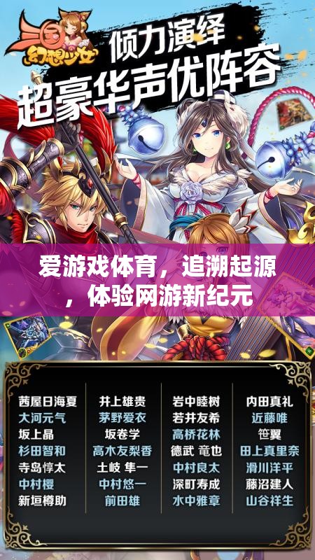 愛游戲體育，追溯起源，體驗(yàn)網(wǎng)游新紀(jì)元