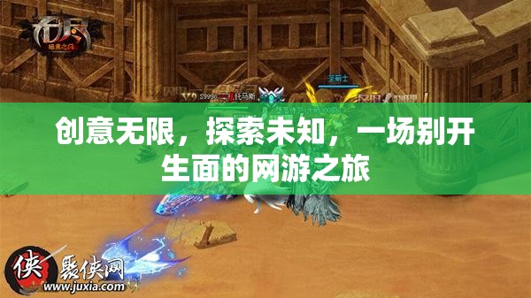 創(chuàng)意無限，探索未知，一場別開生面的網(wǎng)游之旅