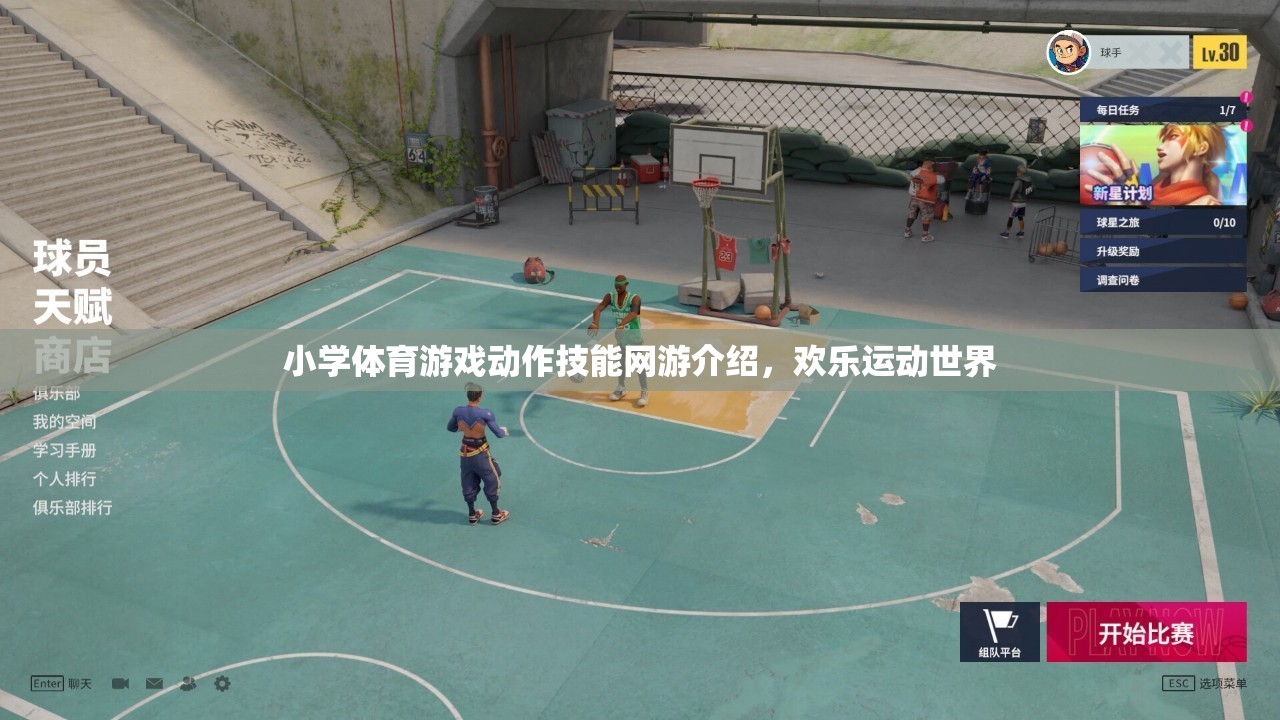 小學(xué)體育游戲動作技能網(wǎng)游介紹，歡樂運動世界