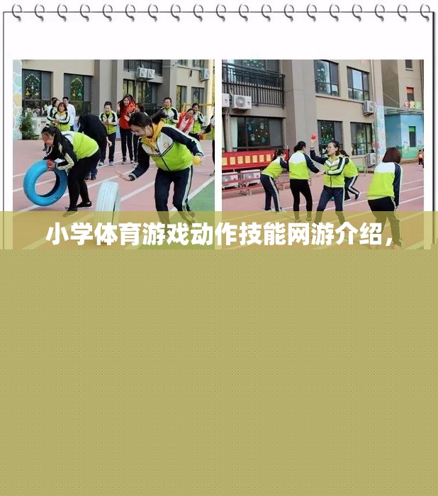 小學(xué)體育游戲動作技能網(wǎng)游介紹，歡樂運動世界
