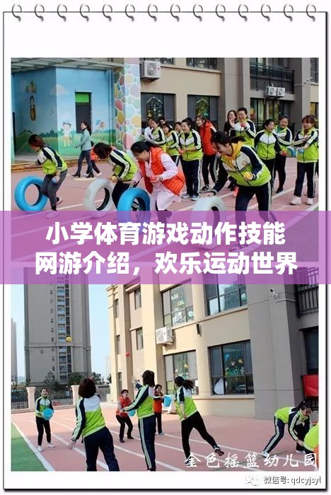 小學(xué)體育游戲動作技能網(wǎng)游介紹，歡樂運動世界