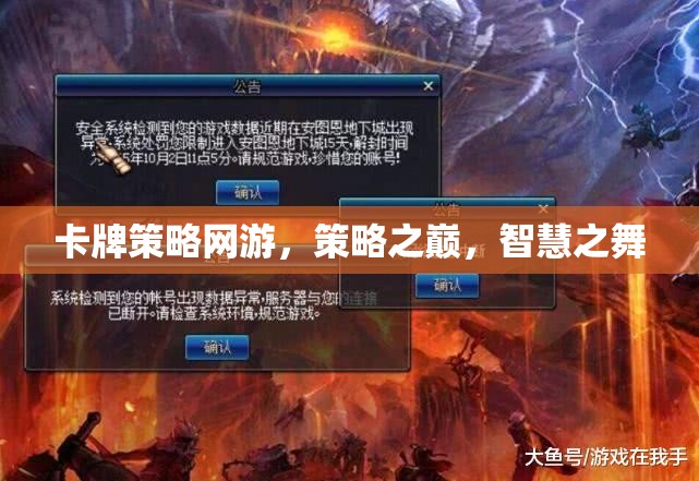 卡牌策略網(wǎng)游，策略之巔，智慧之舞