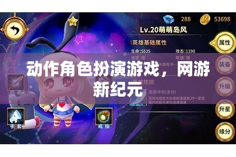 動(dòng)作角色扮演游戲，網(wǎng)游新紀(jì)元開(kāi)啟之旅  第1張