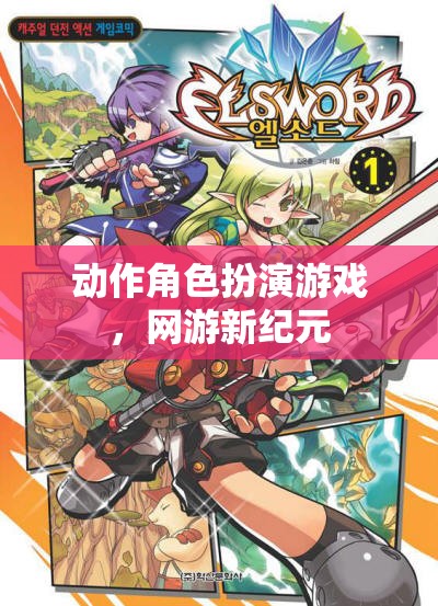 動(dòng)作角色扮演游戲，網(wǎng)游新紀(jì)元開(kāi)啟之旅  第3張