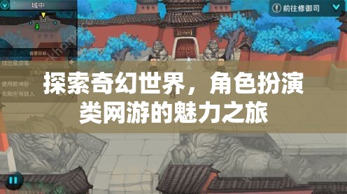 探索奇幻世界，角色扮演類網(wǎng)游的魅力之旅