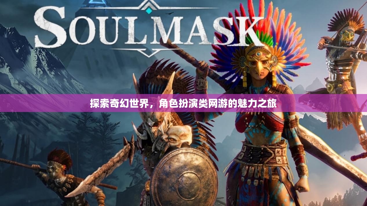 探索奇幻世界，角色扮演類網(wǎng)游的魅力之旅