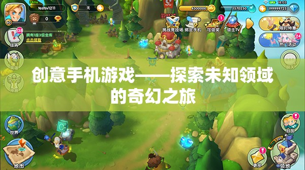 創(chuàng)意手機游戲——探索未知領(lǐng)域的奇幻之旅  第1張