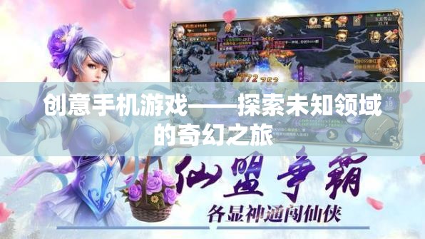 創(chuàng)意手機游戲——探索未知領(lǐng)域的奇幻之旅  第2張