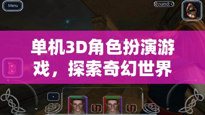 單機(jī)3D角色扮演游戲，探索奇幻世界的網(wǎng)游介紹