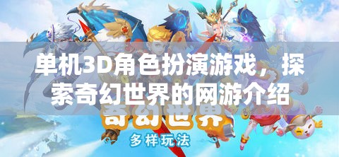 單機(jī)3D角色扮演游戲，探索奇幻世界的網(wǎng)游介紹