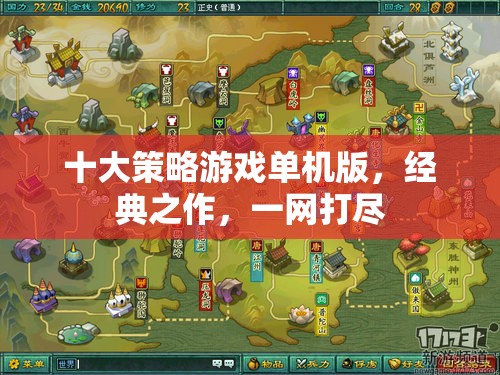 十大策略游戲單機版，經(jīng)典之作，一網(wǎng)打盡