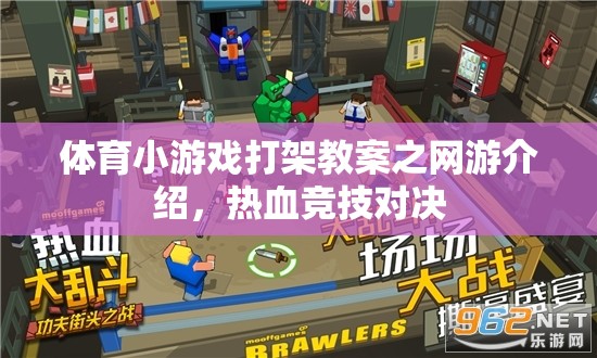體育小游戲打架教案之網游介紹，熱血競技對決