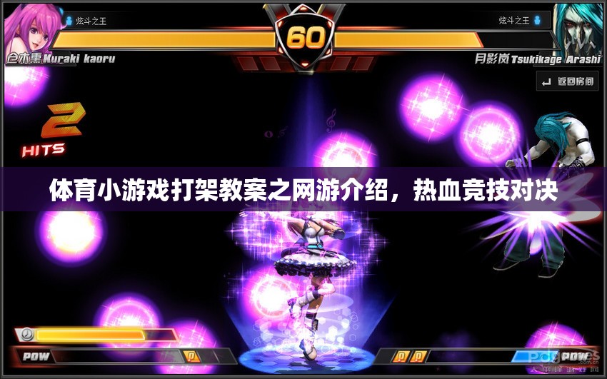 體育小游戲打架教案之網游介紹，熱血競技對決